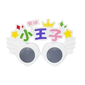 樂彩森林 派對造型眼鏡- 小王子(白)