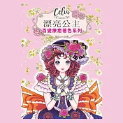 樂彩森林 Celia百變療癒著色系列-漂亮公主