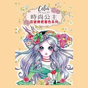 樂彩森林 Celia百變療癒著色系列-時尚公主