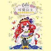 樂彩森林 Celia百變療癒著色系列-可愛公主