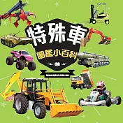 樂彩森林 圖鑑小百科②特殊車