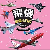 樂彩森林 圖鑑小百科④飛機