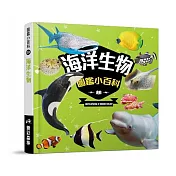 樂彩森林 圖鑑小百科⑨海洋生物