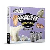 樂彩森林 圖鑑小百科⑪動物寶寶