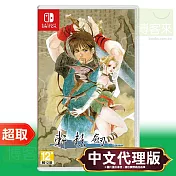 任天堂《軒轅劍參 雲和山的彼端》中文版(日文封面) ⚘ Nintendo Switch ⚘ 台灣代理版