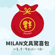 MILAN文具驚喜包 _幼童_男 (學齡前)