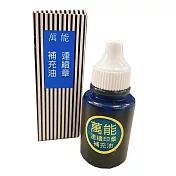 萬能連續章補充油  藍