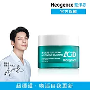 【Neogence 霓淨思】3酸拋光穩護凝凍50ml