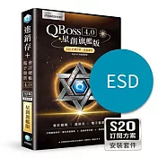 [下載版]QBoss 星創旗艦版 S2O 訂閱方案