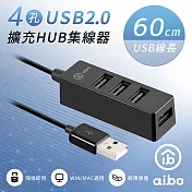 aibo USB2.0 4孔HUB集線器(線長60cm) 黑色