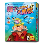 【新天鵝堡桌遊】帽子大風吹
