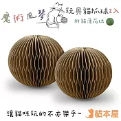 【2入組】貓本屋 魔術風琴 牛皮紙玩具貓抓球(附貓薄荷球) -圓型