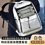 【好背客howback】時尚百搭休閒雙肩包/大容量收納後背包/學生書包 -白色