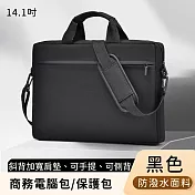 【好背客howback】商務電腦包/防潑水電腦保護包/斜背加寬肩墊-黑 (14.1吋)