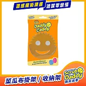 《Scrub Daddy微笑老爹》菜瓜布掛架/收納架