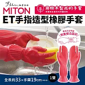 日本ET手指造型家事清潔橡膠手套(長版貼合手臂/女生專用)