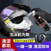 頭盔除味乾洗劑 安全帽清潔慕斯 (300ml)