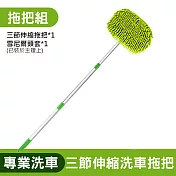 雪尼爾洗車拖把 擦車工具  三節伸縮洗車拖把1組