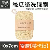 【美好家 Mehome】菜瓜布 天然絲瓜絡洗碗刷 雙層5入組