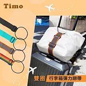 【Timo】雙圈行李箱彈力綁帶 行李捆綁帶 淺綠