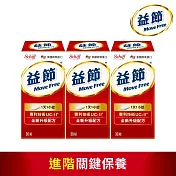【Move Free益節】專利技術UC-II加強型迷你錠 (30錠x3瓶)