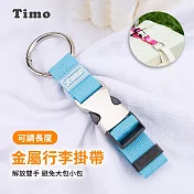 【Timo】金屬行李掛帶 行李箱掛扣 多功能行李掛扣 藍色