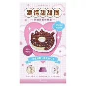 【HobbyEasy】貓咪甜點屋刺繡材料包套組（附別針，全程影音教學） NO.5-濃情甜甜圈