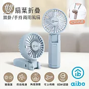 aibo 雙扇葉 折疊/頸掛/手持 兩用風扇 迷霧藍