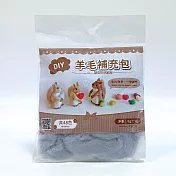 DIY純羊毛補充包 -中灰