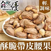 【自然優】酥脆帶皮腰果150g(五包組)