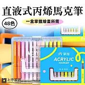 【上手家居】直液式丙烯馬克筆-48色(彩色筆/丙烯麥克筆/馬克筆丙烯/軟頭馬克筆/彩繪筆/丙烯筆/繪畫筆) 48色