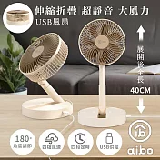 aibo 8吋 伸縮折疊超靜音大風力USB風扇(可定時) 奶茶棕
