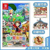 NS《牧場物語 來吧！風之繁華市集》中文一般版[台灣公司貨]