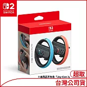 Nintendo Joy-Con 2方向盤 （2個入）[台灣公司貨]