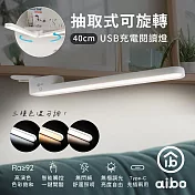 aibo USB充電 抽取/可旋轉 40cm 閱讀燈