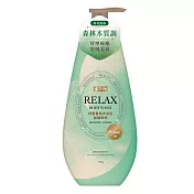【水平衡】RELAX紓壓香氛沐浴乳700g  靜謐森林