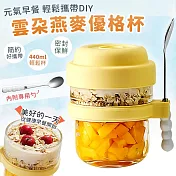【EZlife】雲朵便攜優格燕麥早餐杯(440ml/附勺)  黃色