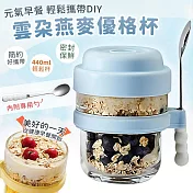 【EZlife】雲朵便攜優格燕麥早餐杯(440ml/附勺)  藍色