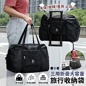 【EZlife】三用折疊大容量旅行收納袋 黑色