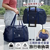 【EZlife】三用折疊大容量旅行收納袋 藏青
