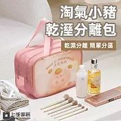 【上手家居】淘氣小豬乾溼分離包(盥洗包/洗漱包/防水收納袋/透明包/旅行收納包/游泳包/防水化妝包) 粉嫩豬豬