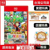 預購 8/28發售 NS2 任天堂 Switch2 牧場物語 來吧！風之繁華市集 中文版 台灣公司貨