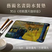 翡冷翠文創藝術餐墊｜梵谷《露天咖啡館》(單入)
