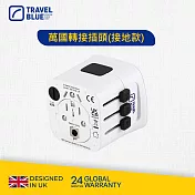 【Travel Blue】萬國轉接插頭(接地款)_TB320