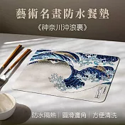翡冷翠文創藝術餐墊｜葛飾北齋《神奈川衝浪裏》(單入)