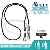 【APLUS】Type-C to Type-C 60W 手機掛繩充電傳輸線(140cm) 時尚黑
