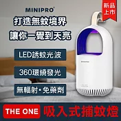 【MINIPRO】THEONE 超級捕蚊燈 (光觸媒吸入式) MLK-1188