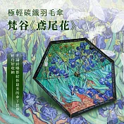 翡冷翠文創極輕碳纖羽毛傘｜梵谷《鳶尾花》