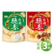 【有田製果】穗香米脆片 (三入組)