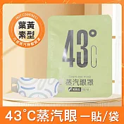 【美好家 Mehome】43°C蒸汽眼罩 一次性熱敷眼罩 葉黃素款5片